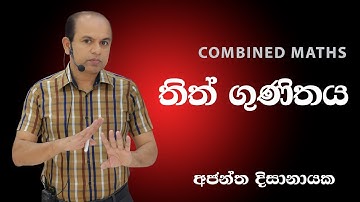 තිත්ගුණිතය Theory I Ajantha Dissanayake