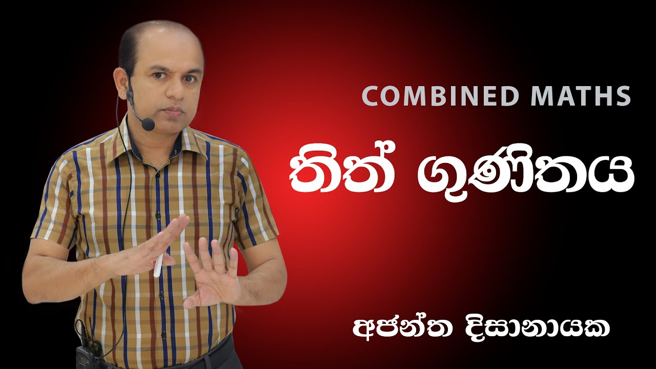 තිත්ගුණිතය Theory I Ajantha Dissanayake