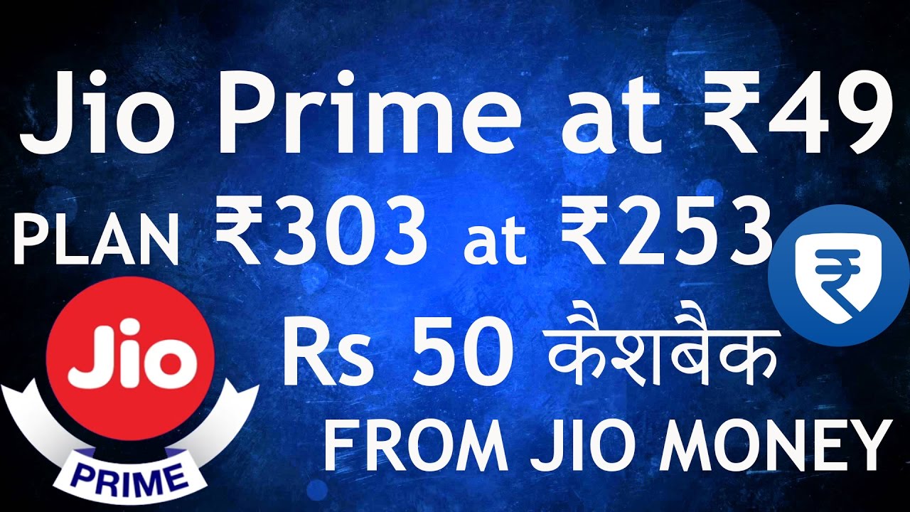 GET JIO Prime at ₹49 & JIO Plan 303 at ₹253 | FLAT ₹50 CASHBACK from JioMoney | WITH PROOF | हिन्दी