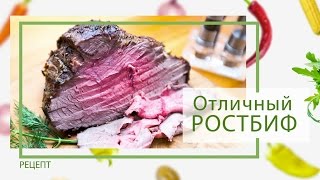 Мясо: Как приготовить классический ростбиф от Василия Емельяненко