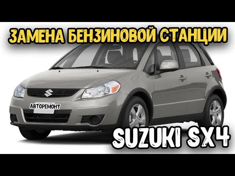 Suzuki SX4 Замена модуля топливного насоса. . Клиент сказал резать.Где и как вырезать