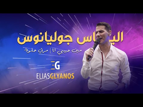 مين حبيبي انا مرتي حلوة الياس جوليانوس 2023