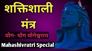 Yoga Yoga Yogeshwaraya | Chant | Sadhguru Chant | Mahashivratri Mantra | Sadhguru | 2022