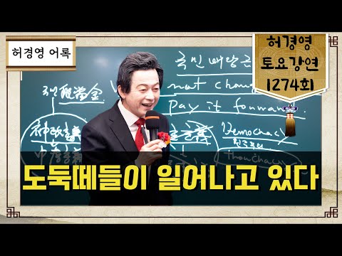 [어록] 도둑떼들이 일어나고 있다 (<strong>허경영강연</strong> 1274회)