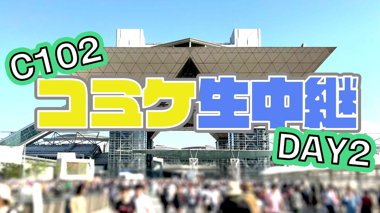 【コミケ生中継 C102】コミックマーケット102を東京ビッグサイトからライブ配信【DAY2】