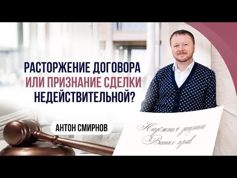 Расторжение договора или признание сделки недействительной?