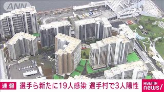 五輪関係者　新たに選手3人含む19人の陽性確認(2021年7月23日)