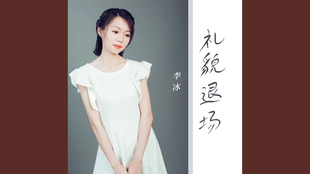 Regardez 礼貌退场 (女声版) sur YouTube