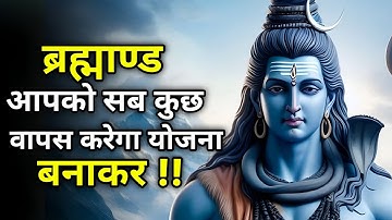 नियती पर भरोसा रखें — वह सबकुछ वापस करेगा | Shiv sandesh | Shiv sandesh today | Mahadev ka sandesh