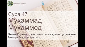 Коран Сура 47 Мухаммад (Мухаммед) русский | Мишари Рашид Аль-Афаси