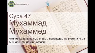 Quran Surah 47 Muhammad (Russian translation)