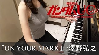 機動戦士ガンダムUC ON YOUR MARK Mobile Suit Gundam UC [ピアノ]