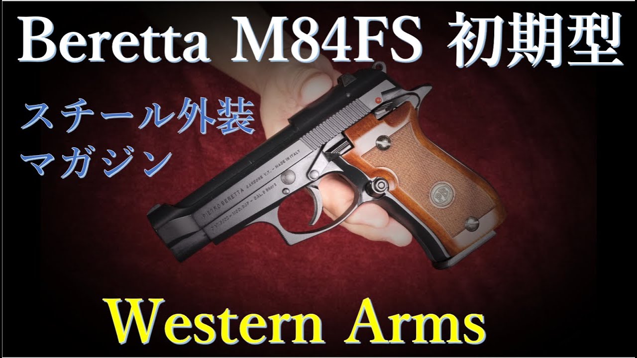 Beretta M84F 初期型 / ウェスタンアームズ & 当時モノWAカタログ