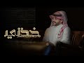 خذني - عبدالمجيد الفالح | ( حصرياً ) 4