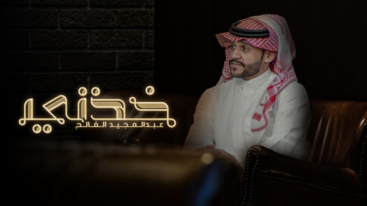 خذني - عبدالمجيد الفالح | ( حصرياً ) 4