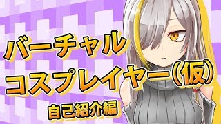 「【ご挨拶】バーチャルユーチューバーのメイカと申しまーす。【01】」のサムネイル