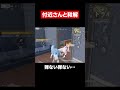 【荒野行動】武器ガチャ敗北者の付近VCさんと仲良くしてみた結果www#shorts