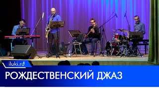 Квартет Сергея Шишкова открыл джазовый сезон