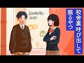 校舎裏に呼び出して振るやつ【アニメ】【コント】