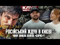 Російський ждун в Києві | Чому зникла клініка &quot;Борис&quot;? | Клуб мародерів