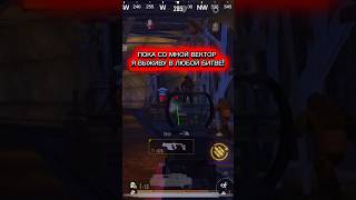 ВЕКТОР РЕАЛЬНО СИЛЬНЫЙ?! 😈 #pubgmobile #пабгмобайл #пабг #metroroyale #метророяль