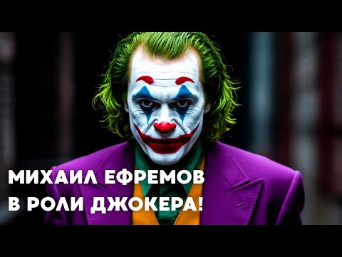 МИХАИЛ ЕФРЕМОВ В РОЛИ ДЖОКЕРА! ДЖОКЕР | комедия 2 часть