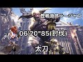 [MHWI] 歴戦激昂ラージャン 太刀 06'20''85