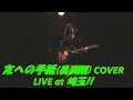 友への手紙(長渕剛氏 COVER,LIVE&#39;15 at Rotom,Kawagoe,Saitama,11.22.2015) ~初の埼玉遠征ライヴ at ライヴハウス「Rotom(ロトム)」~