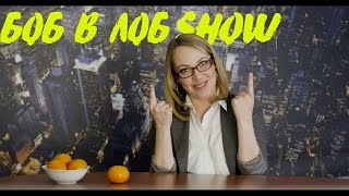 БОБ В ЛОБ SHOW (тизер)