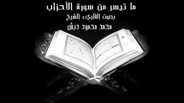 ما تيسر من سورة الاحزاب بصوت القارئ محمد محمود دبش