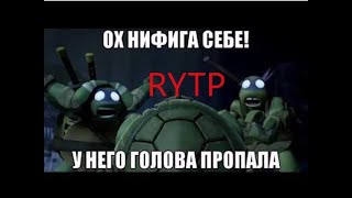 Чилики (RYTP)