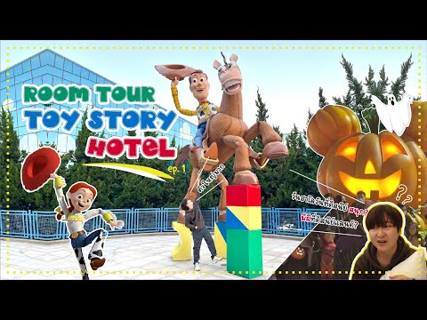 Halloween Shanghai Disneyland EP 1 | ทัวร์โรงแรม Toy Story Hotel กลางคืนเล่าเรื่องผีในดิสนีย์!!