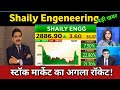 Shaily Engineering Share Latest News 🔴 Shaily Engineering Share Update and Fundamental Analysis