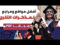 افضل مواقع تحميل البحوث والكتب Pdf 2022 افضل مواقع تحميل البحوث والكتب Pdf 2022