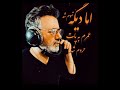 غم از این صدا و این ترانه میباره اما دیگه تموم شد عمرم به پات حروم شد موسیقی آهنگ موزیک معین غم از این صدا و این ترانه میباره اما دیگه تموم شد عمرم به پات حروم شد موسیقی آهنگ موزیک معین