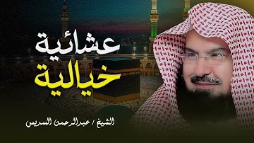 واحدة من أروع تلاوات الشيخ عبدالرحمن السديس | صوت خيالى يفوق الوصف