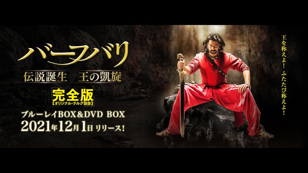 バーフバリ 伝説誕生 王の凱旋 完全版 21 12 1 水 ブルーレイbox Dvd Boxリリース Youtube