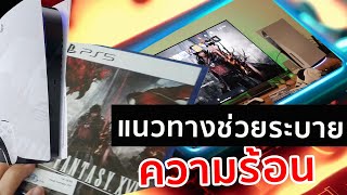 PS5 กับแนวทางระบายความร้อนตัวเครื่อง