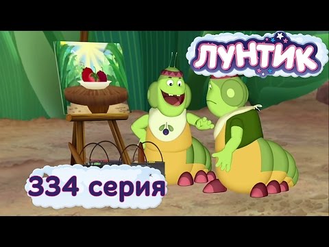 Лунтик И Его Друзья - 334 Серия. Художники