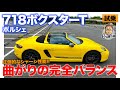 ポルシェ 718 ボクスターT 【試乗レポート】ポルシェ入門に最適!? ハンドリングをとことん研ぎ澄ませたモデル!! E-CarLife with 五味やすたか