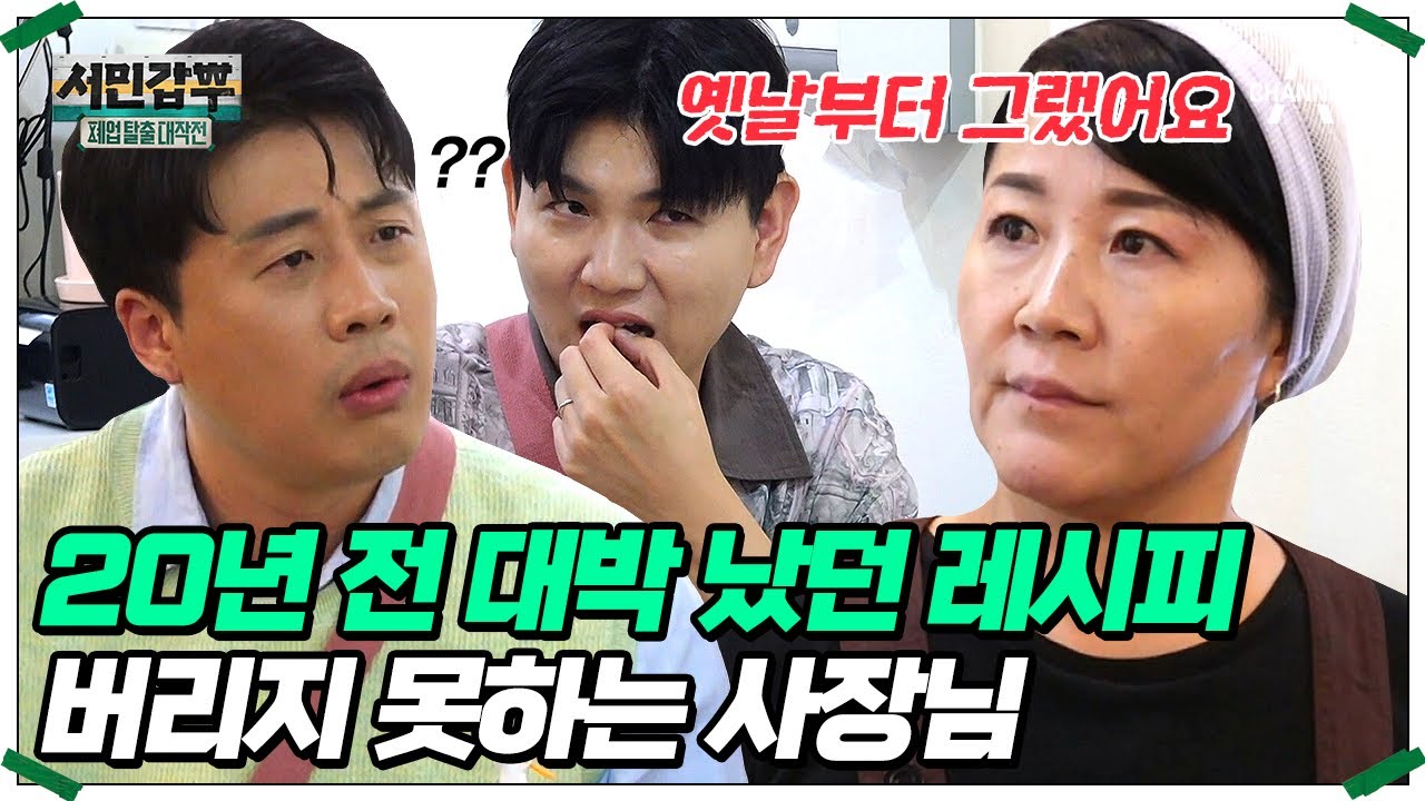 두꺼운 튀김옷과 시큼한 소스를 고집하는 사장님? 은현장의 날카로운 피드백에 얼어붙은 분위기 