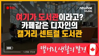 ☕카페같은 감각적인 디자인의 캘거리 센트럴 도서관✍│캐나다 캘거리 어학연수 생활의발견 ep.23 [newhak]