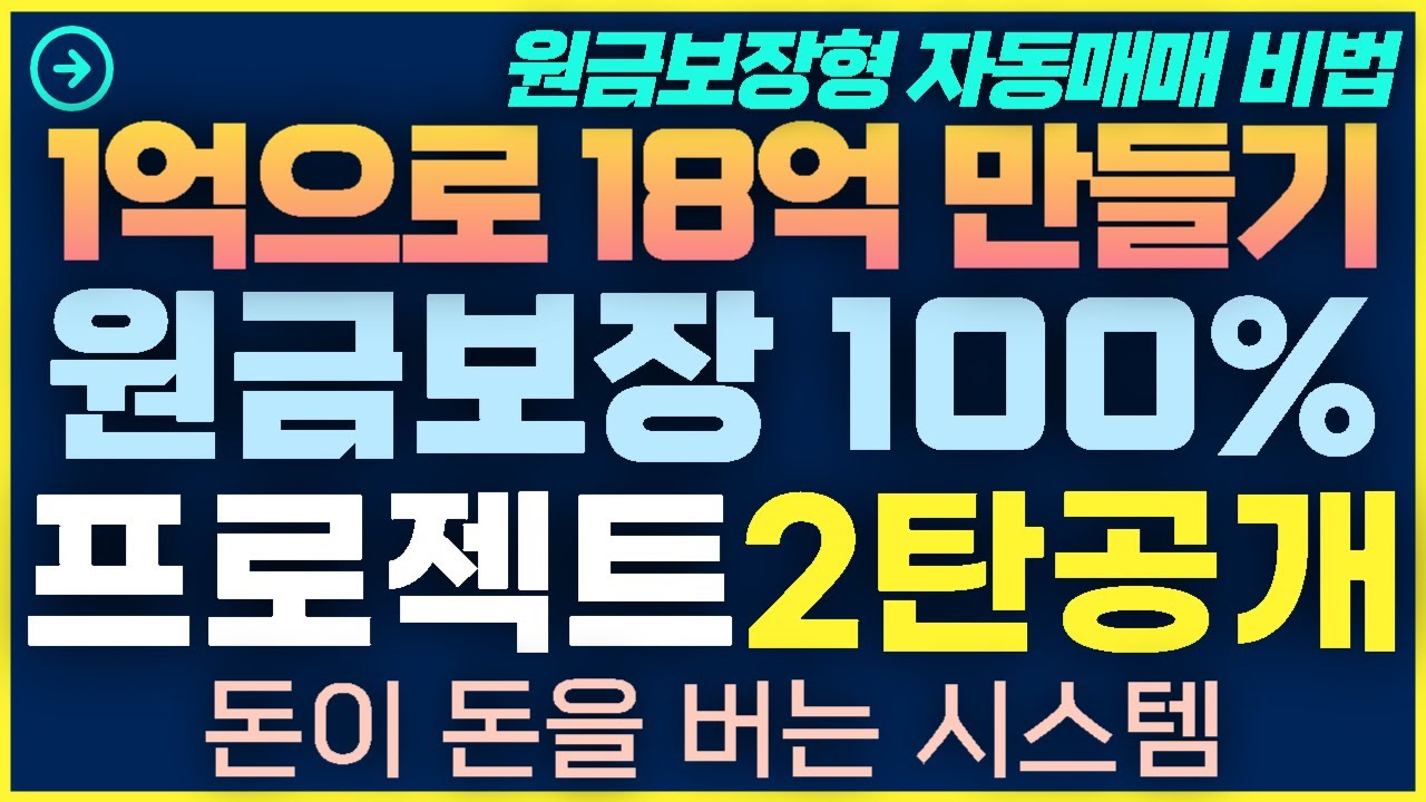 [1탄-019]원금보장형 초고배당주ETF 자동매매 프로젝트 2탄 드디어 공개