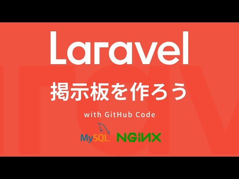 【シンプル解説】Laravel7(PHP)で掲示板を作る