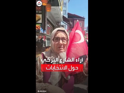 العربية تواصل استطلاع الآراء حول الانتخابات التركية الحالية وترجيحات بفوز أردوغان