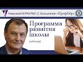 Программа развития школы | Николай БОРЫТКО