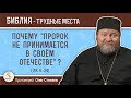 Почему "пророк не принимается в отечестве своем" ? (Лк. 4:24)  Протоиерей Олег Стеняев