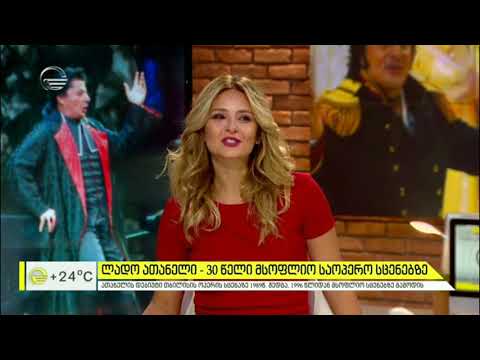16 10 2019 \"იმედის დღე\". ლადო ათანელი - 30 წელი მსოფლიო საოპერო სცენებზე.