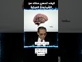 كيف تجدد خلايا مخك وتحميها من الگبر والشيخوخة