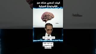 كيف تجدد خلايا مخك وتحميها من الگبر والشيخوخة✋